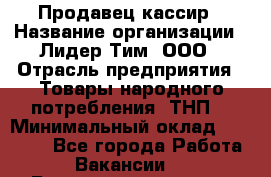 Продавец-кассир › Название организации ­ Лидер Тим, ООО › Отрасль предприятия ­ Товары народного потребления (ТНП) › Минимальный оклад ­ 21 500 - Все города Работа » Вакансии   . Башкортостан респ.,Баймакский р-н